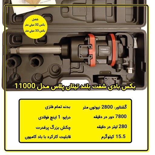 بکس بادی یک اینچ تیتان پلاس مدل 11000 شفت بلند